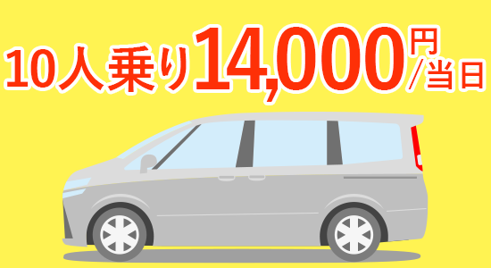 10人乗り乗用車レンタル9000円