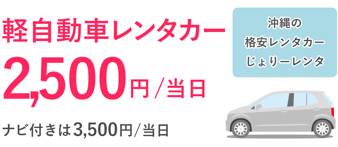 軽自動車レンタル2500円/1日