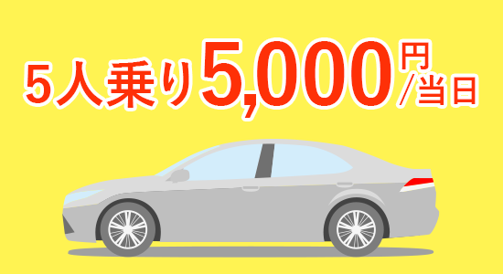 5人乗り乗用車レンタル4000円