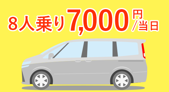 8人乗り乗用車レンタル6000円