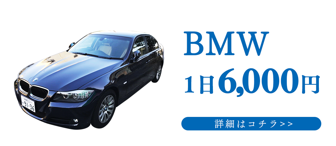 BMW6000円/1日